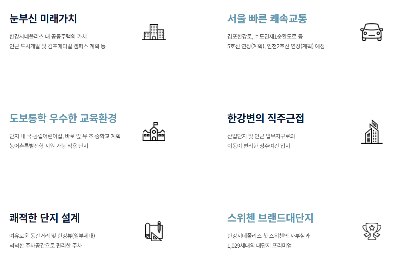 김포 한강 스위첸 모델하우스