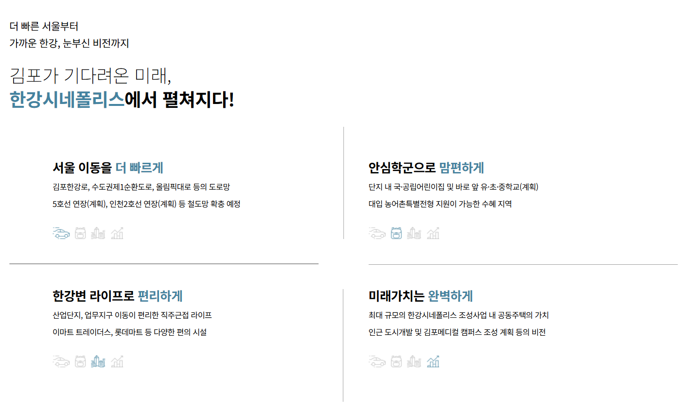 김포 한강 스위첸 모델하우스